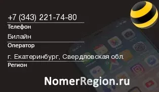 Кто звонил с 3432217480 - регион и оператор